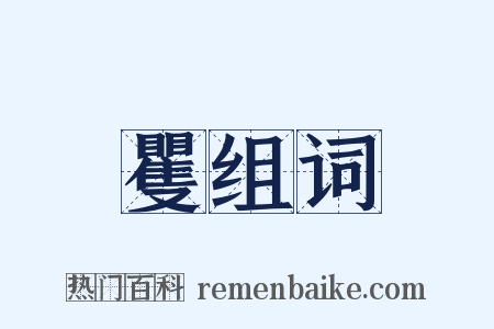 矍组词是什么意思的图片